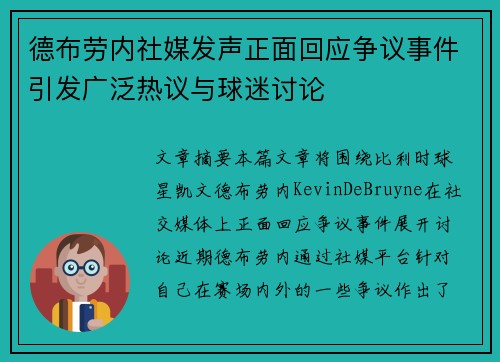 德布劳内社媒发声正面回应争议事件引发广泛热议与球迷讨论