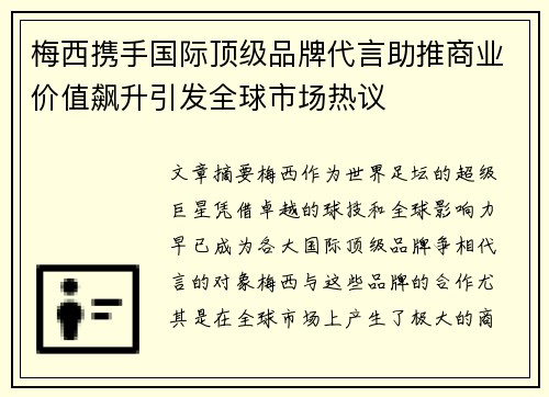 梅西携手国际顶级品牌代言助推商业价值飙升引发全球市场热议
