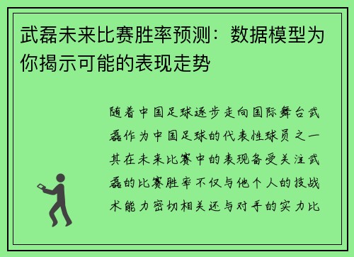武磊未来比赛胜率预测：数据模型为你揭示可能的表现走势