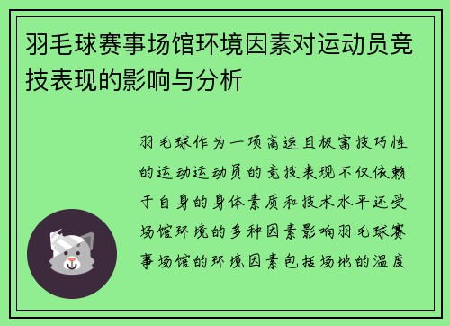 羽毛球赛事场馆环境因素对运动员竞技表现的影响与分析