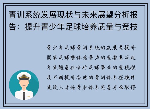 青训系统发展现状与未来展望分析报告：提升青少年足球培养质量与竞技水平的策略研究