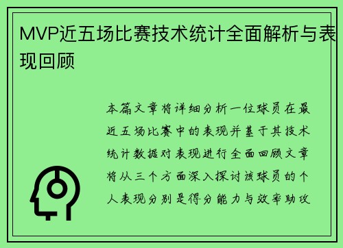 MVP近五场比赛技术统计全面解析与表现回顾