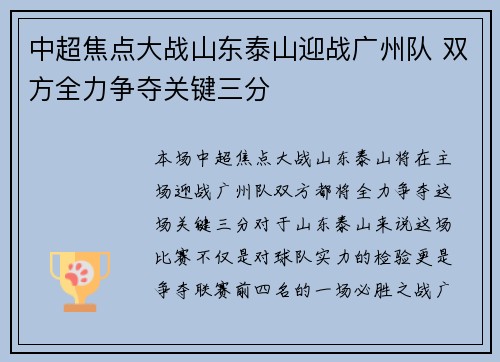 中超焦点大战山东泰山迎战广州队 双方全力争夺关键三分