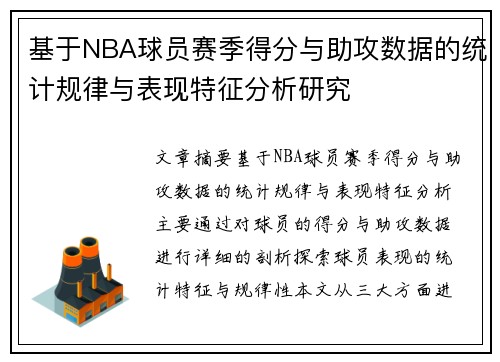 基于NBA球员赛季得分与助攻数据的统计规律与表现特征分析研究