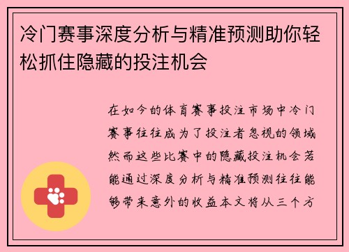 冷门赛事深度分析与精准预测助你轻松抓住隐藏的投注机会