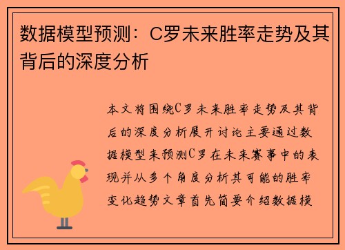 数据模型预测：C罗未来胜率走势及其背后的深度分析