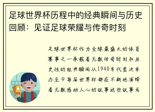 足球世界杯历程中的经典瞬间与历史回顾：见证足球荣耀与传奇时刻