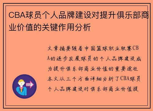 CBA球员个人品牌建设对提升俱乐部商业价值的关键作用分析