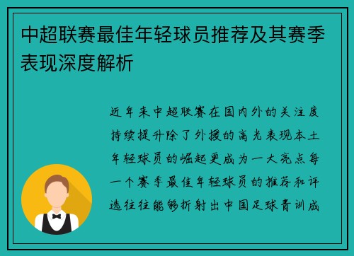 中超联赛最佳年轻球员推荐及其赛季表现深度解析