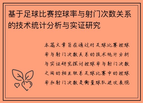 基于足球比赛控球率与射门次数关系的技术统计分析与实证研究
