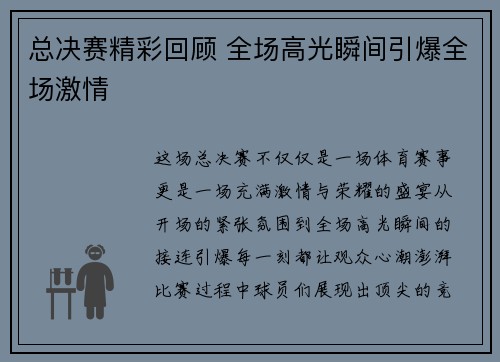 总决赛精彩回顾 全场高光瞬间引爆全场激情