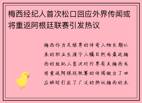 梅西经纪人首次松口回应外界传闻或将重返阿根廷联赛引发热议