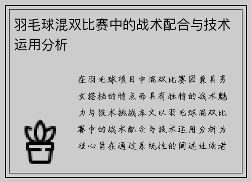 羽毛球混双比赛中的战术配合与技术运用分析