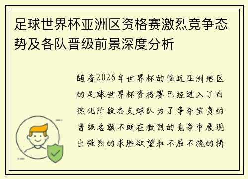 足球世界杯亚洲区资格赛激烈竞争态势及各队晋级前景深度分析