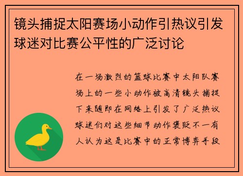 镜头捕捉太阳赛场小动作引热议引发球迷对比赛公平性的广泛讨论