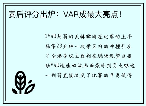 赛后评分出炉：VAR成最大亮点！