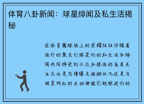体育八卦新闻：球星绯闻及私生活揭秘