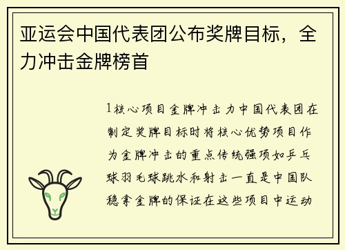 亚运会中国代表团公布奖牌目标，全力冲击金牌榜首