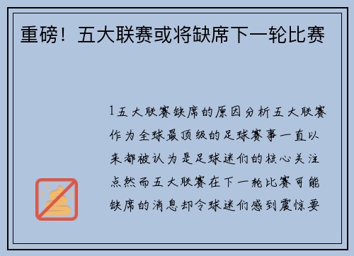 重磅！五大联赛或将缺席下一轮比赛