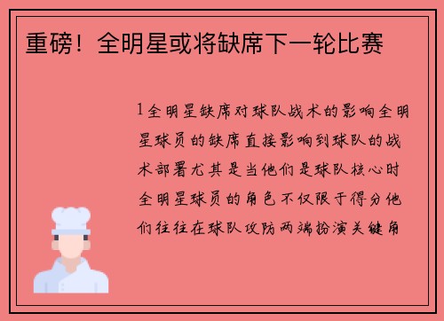 重磅！全明星或将缺席下一轮比赛
