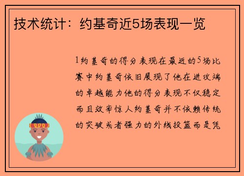 技术统计：约基奇近5场表现一览