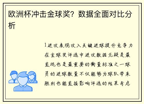 欧洲杯冲击金球奖？数据全面对比分析
