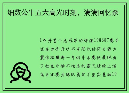 细数公牛五大高光时刻，满满回忆杀