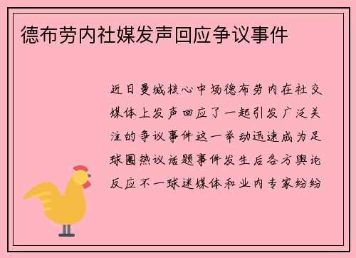 德布劳内社媒发声回应争议事件
