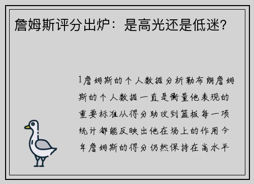 詹姆斯评分出炉：是高光还是低迷？