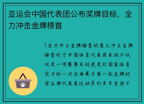 亚运会中国代表团公布奖牌目标，全力冲击金牌榜首