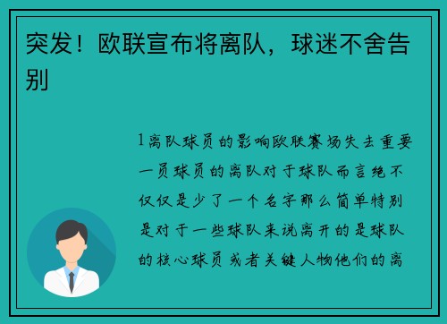 突发！欧联宣布将离队，球迷不舍告别