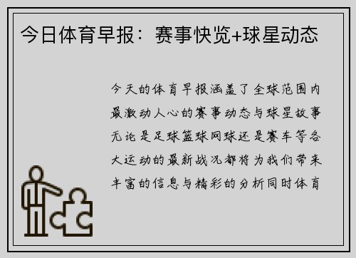 今日体育早报：赛事快览+球星动态