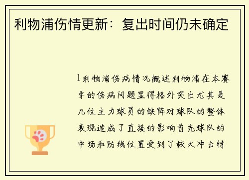 利物浦伤情更新：复出时间仍未确定