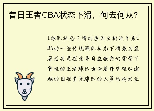 昔日王者CBA状态下滑，何去何从？
