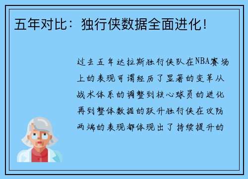五年对比：独行侠数据全面进化！