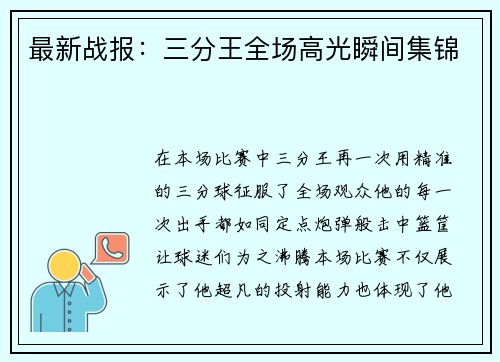 最新战报：三分王全场高光瞬间集锦