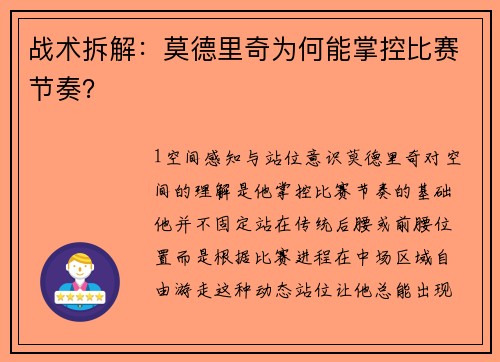 战术拆解：莫德里奇为何能掌控比赛节奏？