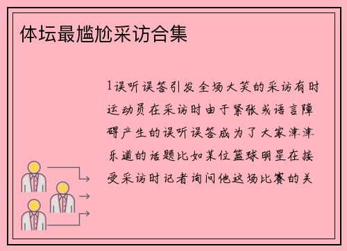 体坛最尴尬采访合集