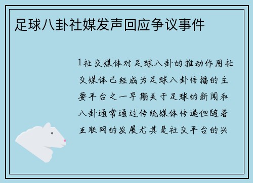足球八卦社媒发声回应争议事件
