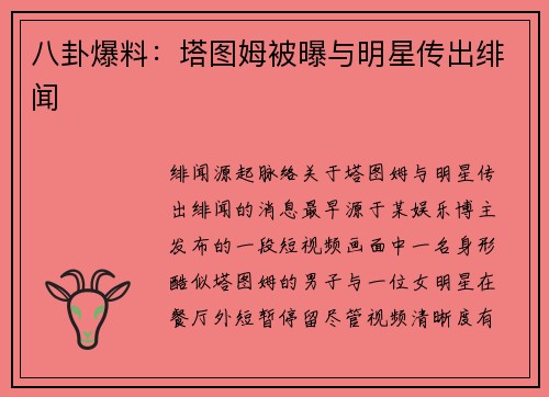 八卦爆料：塔图姆被曝与明星传出绯闻