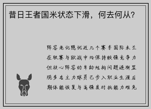 昔日王者国米状态下滑，何去何从？