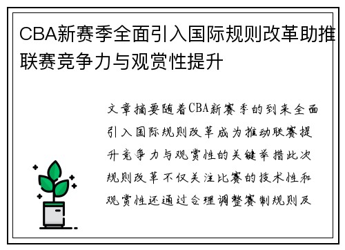 CBA新赛季全面引入国际规则改革助推联赛竞争力与观赏性提升 CBA新赛季全面引入国际规则改革助推联赛竞争力与观赏性提升