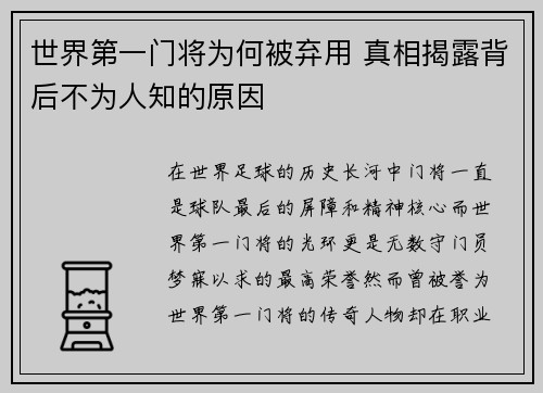 世界第一门将为何被弃用 真相揭露背后不为人知的原因