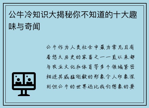 公牛冷知识大揭秘你不知道的十大趣味与奇闻 公牛冷知识大揭秘你不知道的十大趣味与奇闻