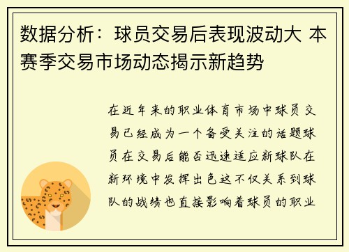 数据分析:球员交易后表现波动大 本赛季交易市场动态揭示新趋势 数据分析:球员交易后表现波动大 本赛季交易市场动态揭示新趋势