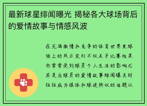 最新球星绯闻曝光 揭秘各大球场背后的爱情故事与情感风波 最新球星绯闻曝光 揭秘各大球场背后的爱情故事与情感风波