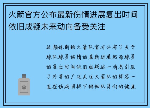 火箭官方公布最新伤情进展复出时间依旧成疑未来动向备受关注