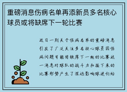 重磅消息伤病名单再添新员多名核心球员或将缺席下一轮比赛