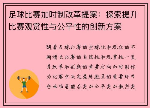 足球比赛加时制改革提案:探索提升比赛观赏性与公平性的创新方案 足球比赛加时制改革提案:探索提升比赛观赏性与公平性的创新方案