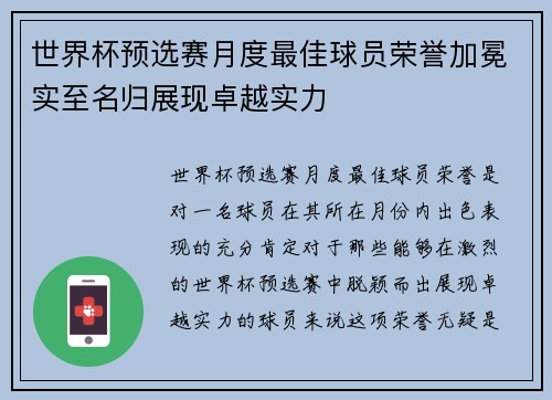 世界杯预选赛月度最佳球员荣誉加冕实至名归展现卓越实力